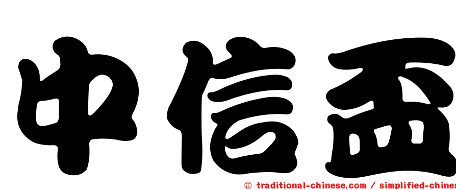 中信盃