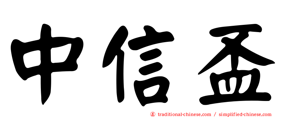 中信盃