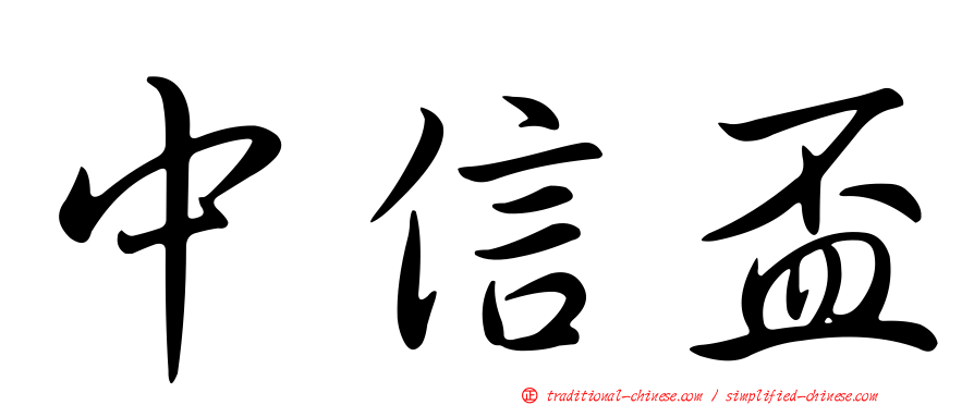 中信盃