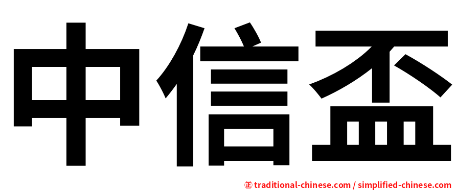 中信盃