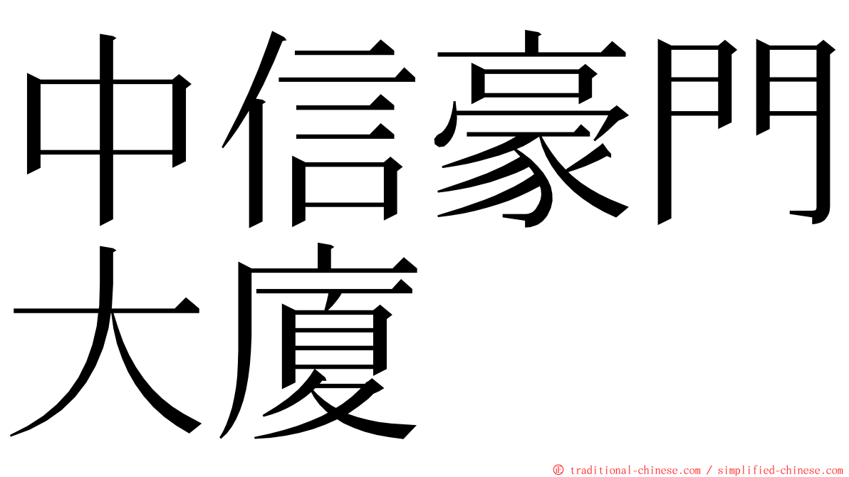 中信豪門大廈 ming font