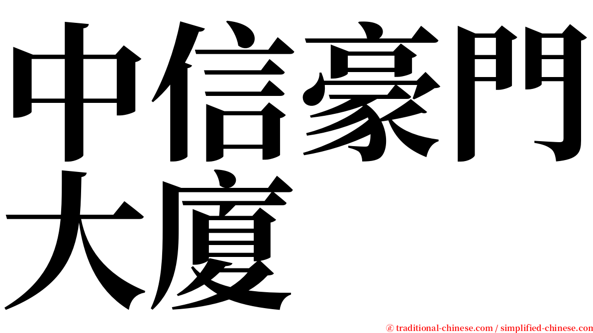 中信豪門大廈 serif font