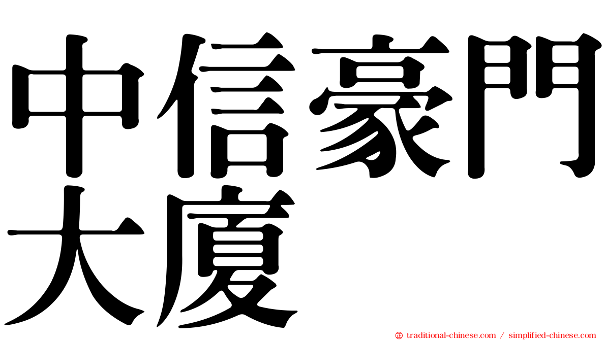 中信豪門大廈