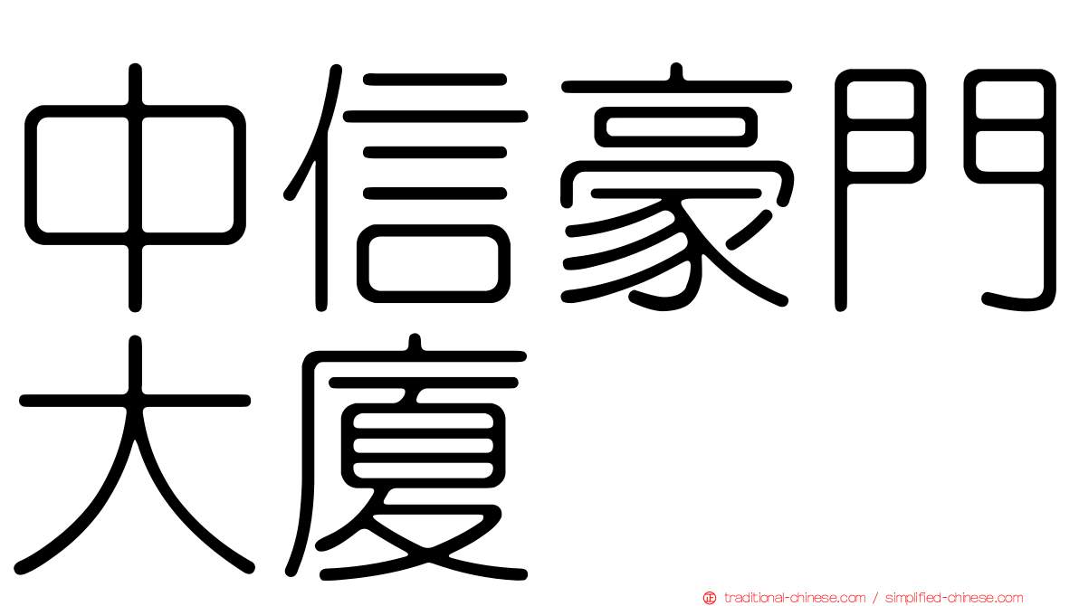 中信豪門大廈