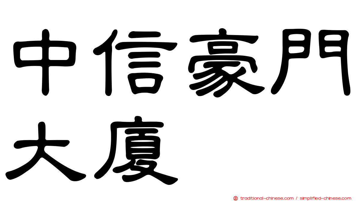 中信豪門大廈