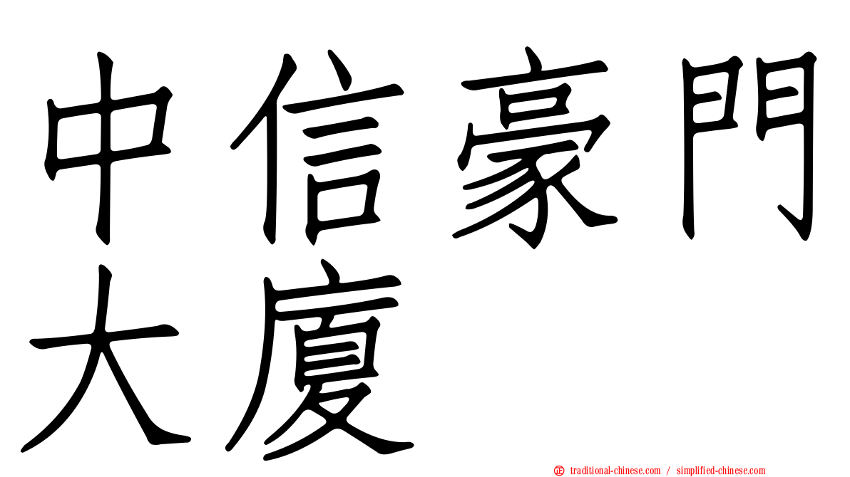 中信豪門大廈