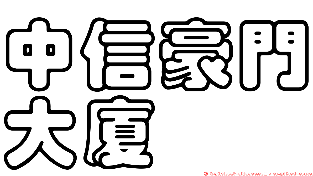 中信豪門大廈