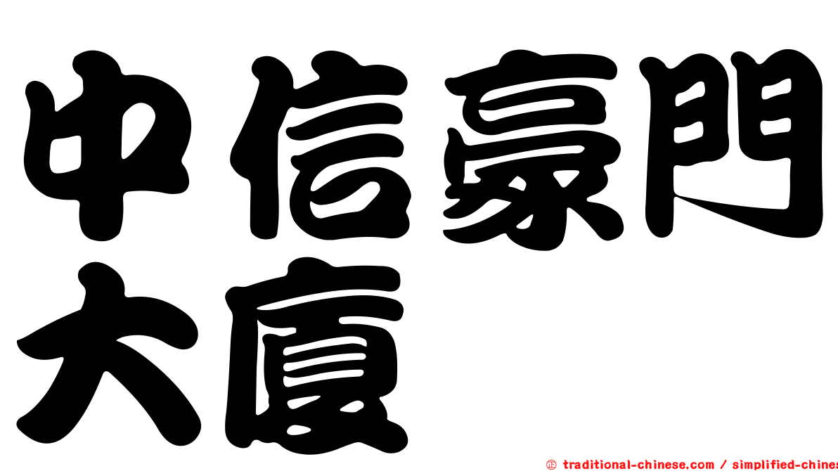 中信豪門大廈