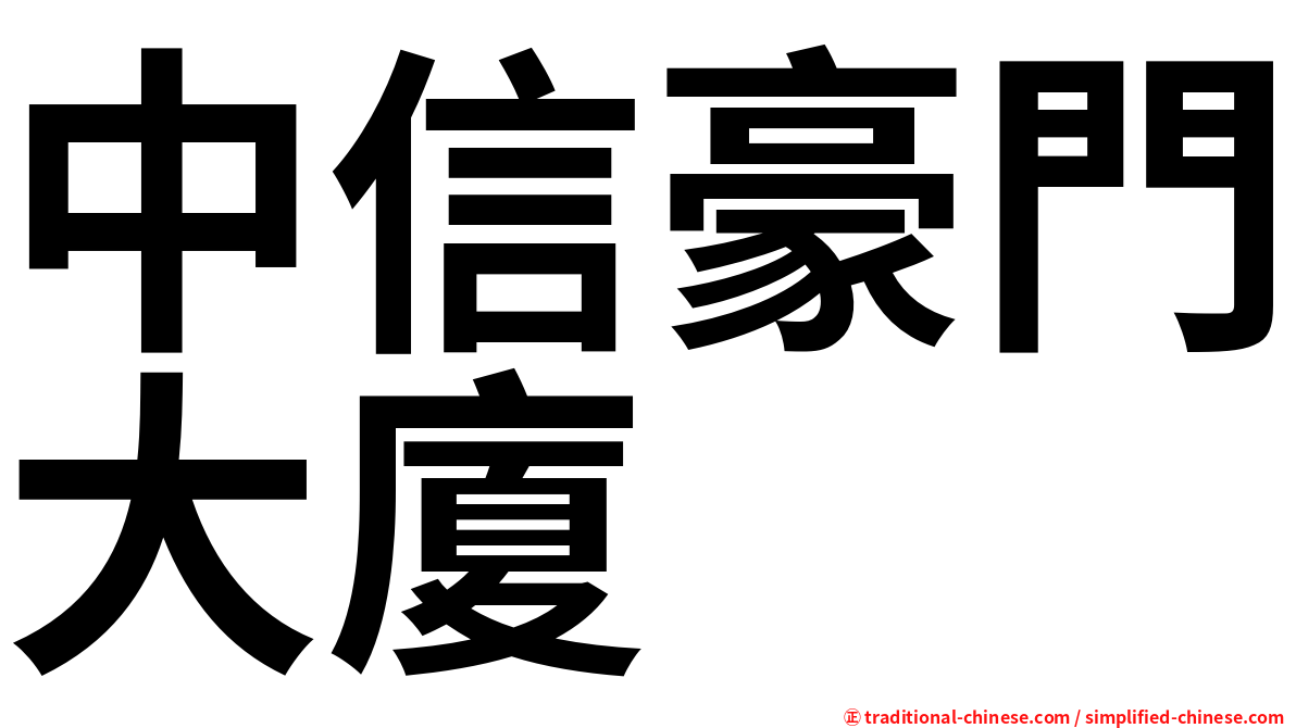 中信豪門大廈