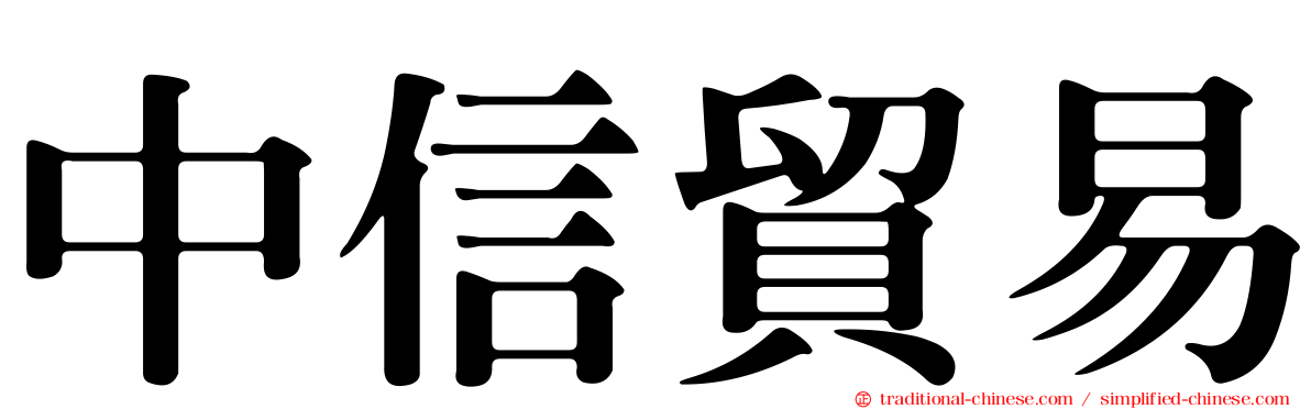 中信貿易