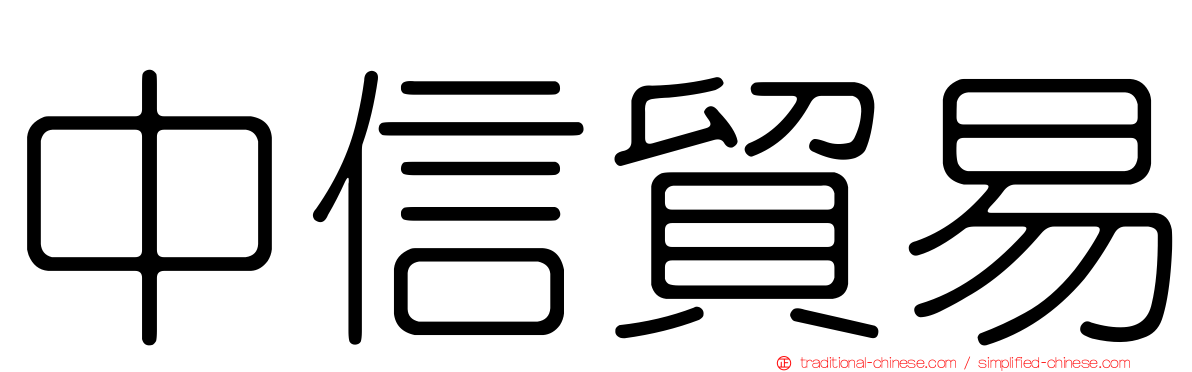 中信貿易