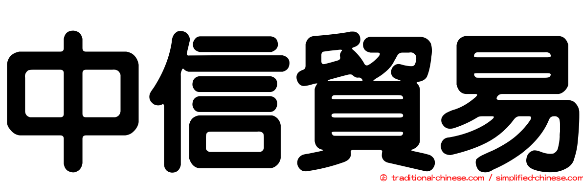 中信貿易