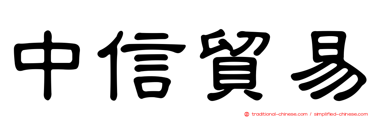 中信貿易