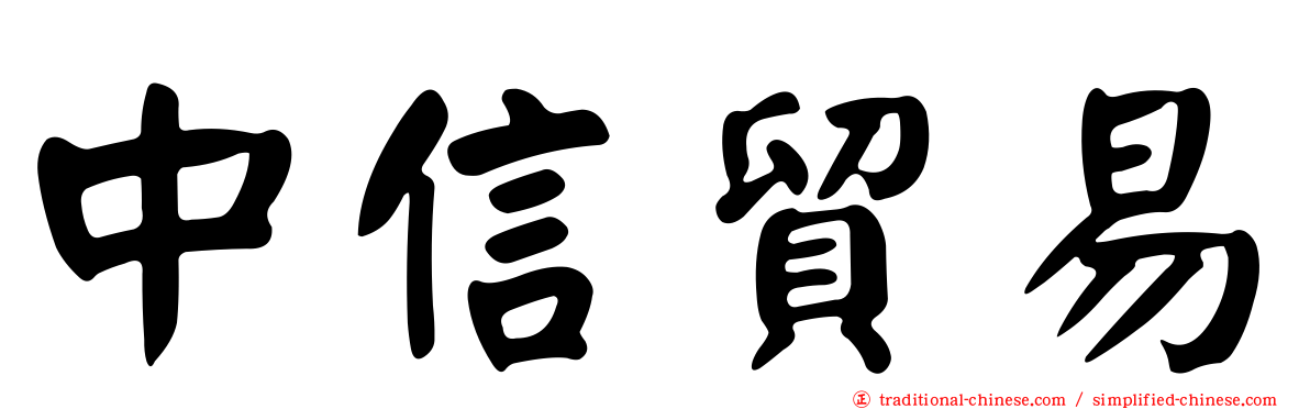 中信貿易