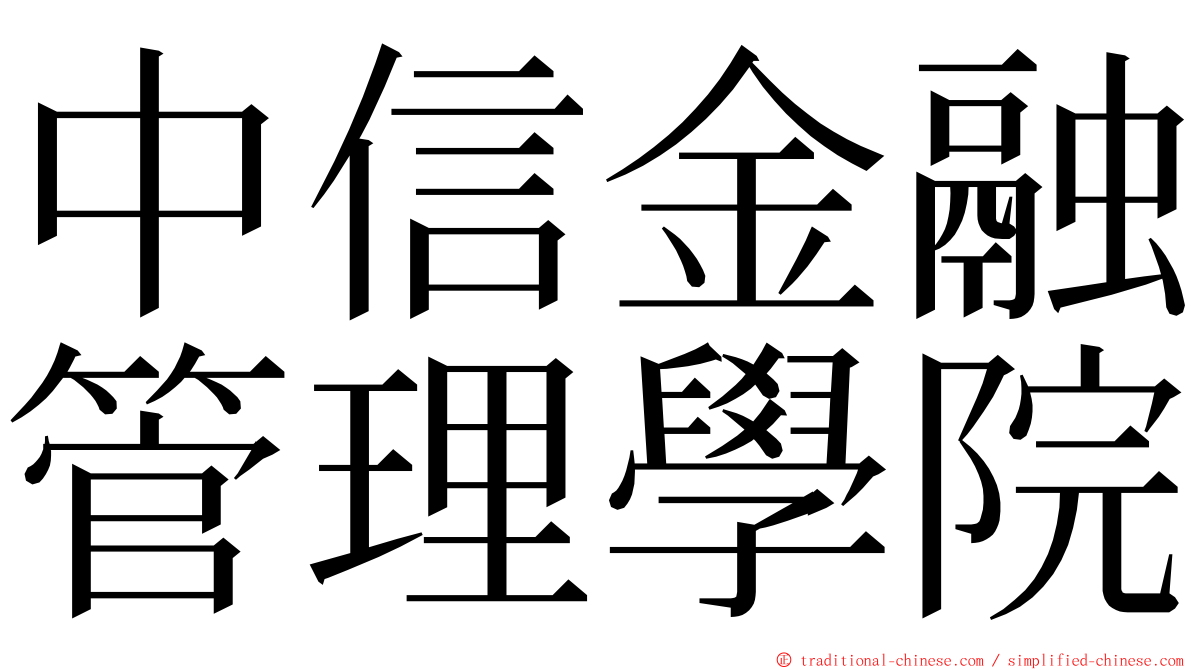 中信金融管理學院 ming font