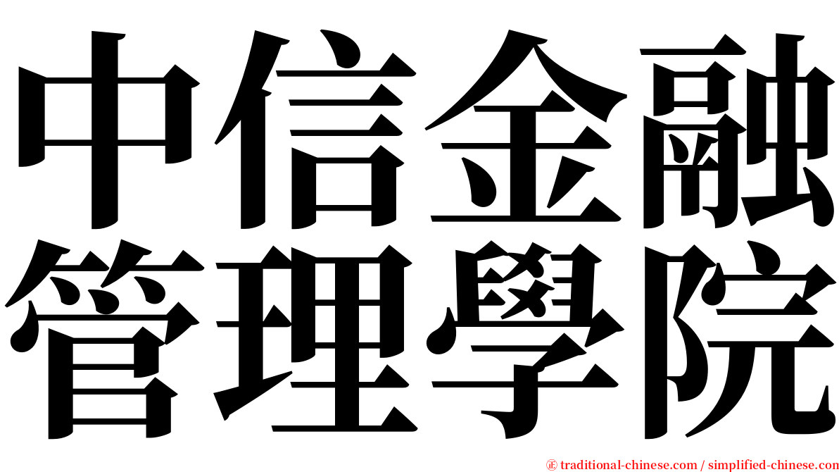 中信金融管理學院 serif font