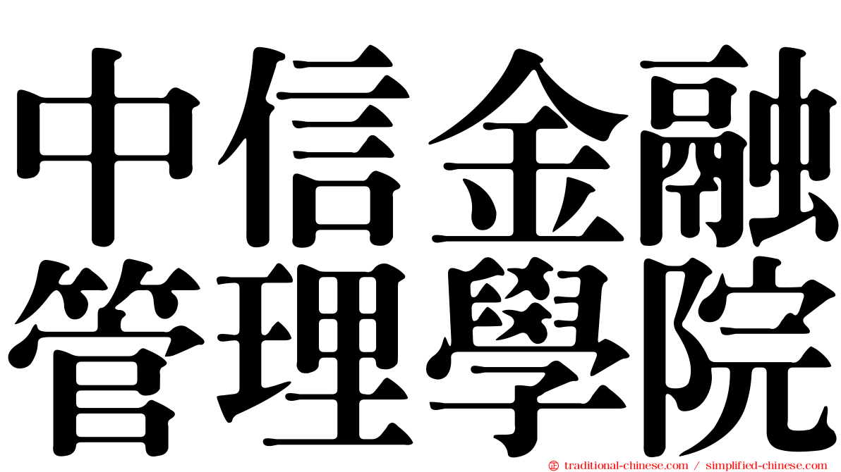 中信金融管理學院