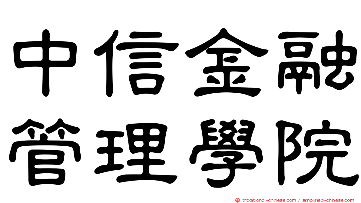 中信金融管理學院