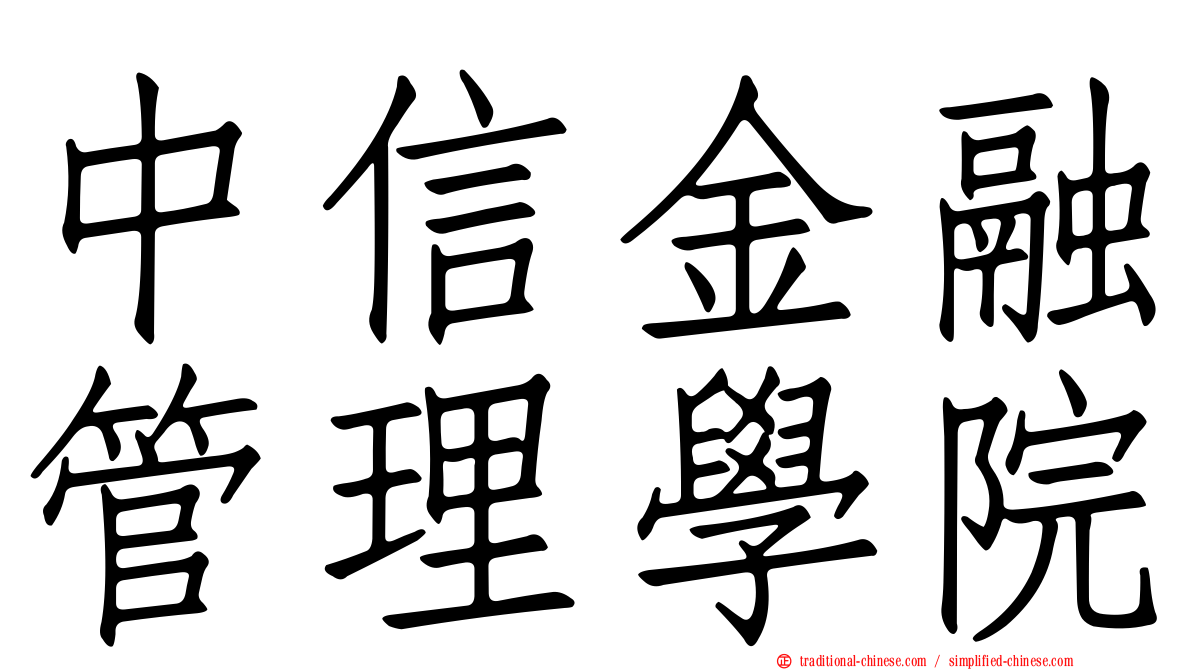 中信金融管理學院