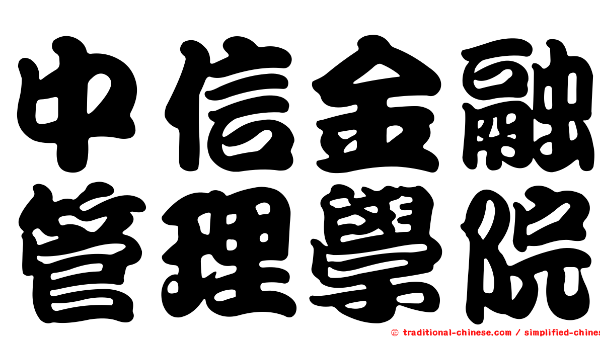 中信金融管理學院