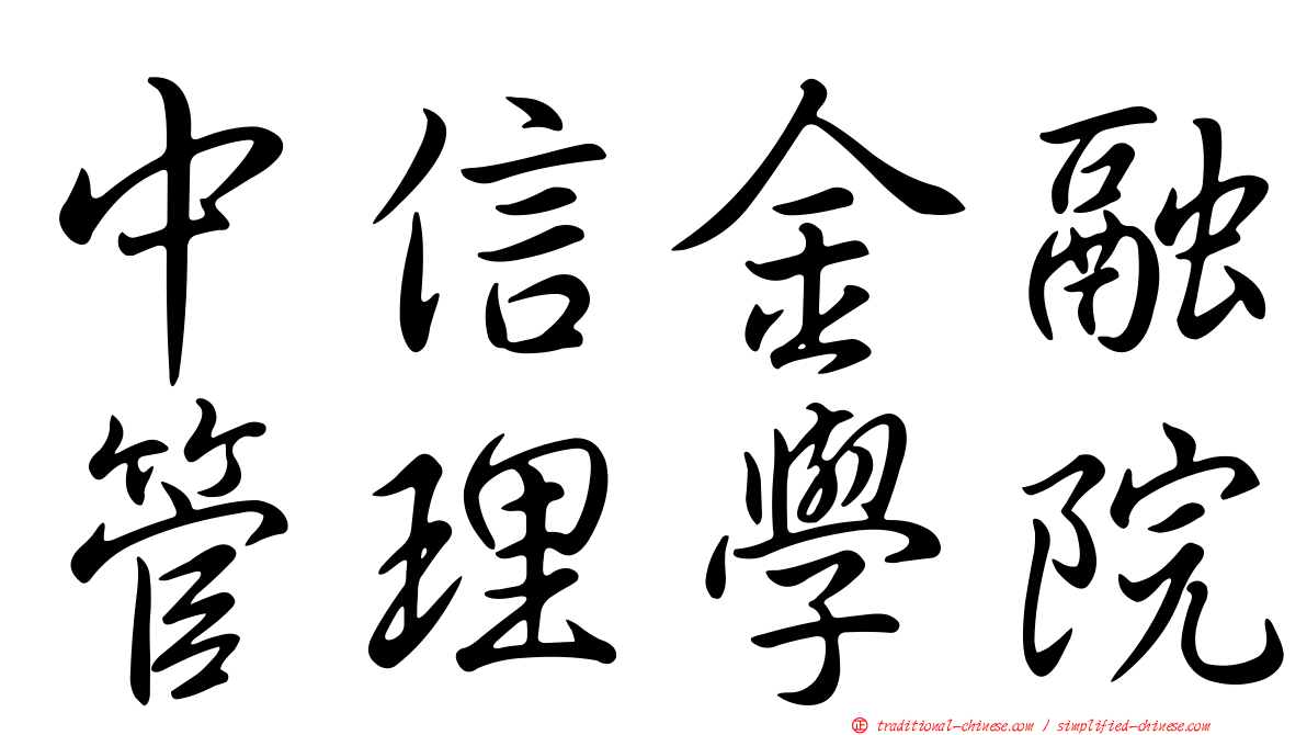 中信金融管理學院