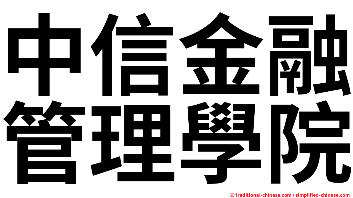 中信金融管理學院