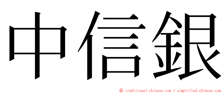 中信銀 ming font