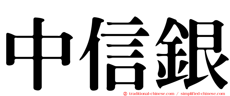 中信銀