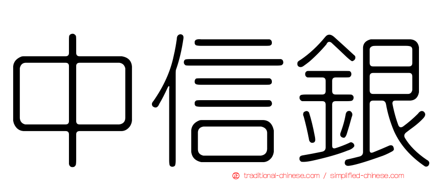 中信銀