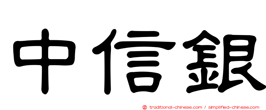 中信銀