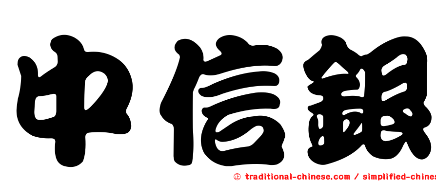 中信銀