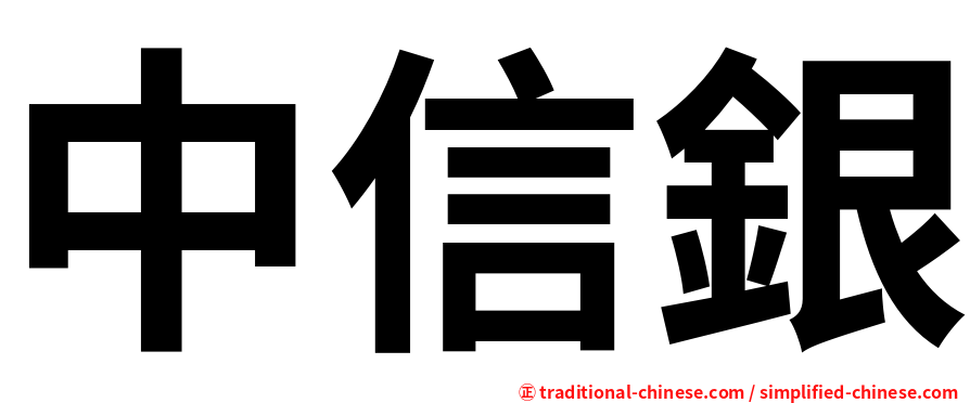 中信銀