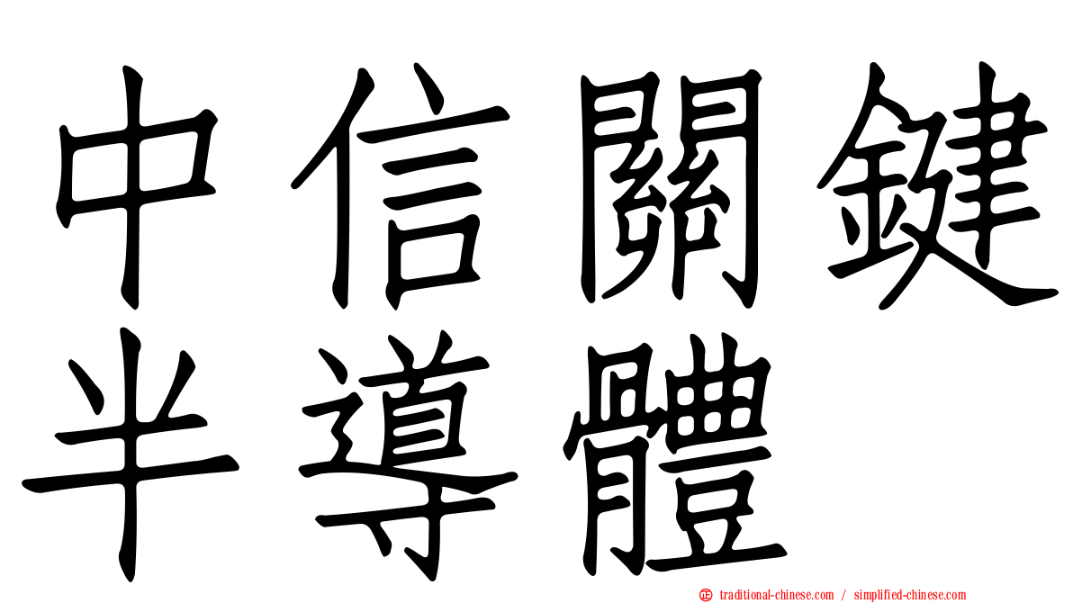 中信關鍵半導體