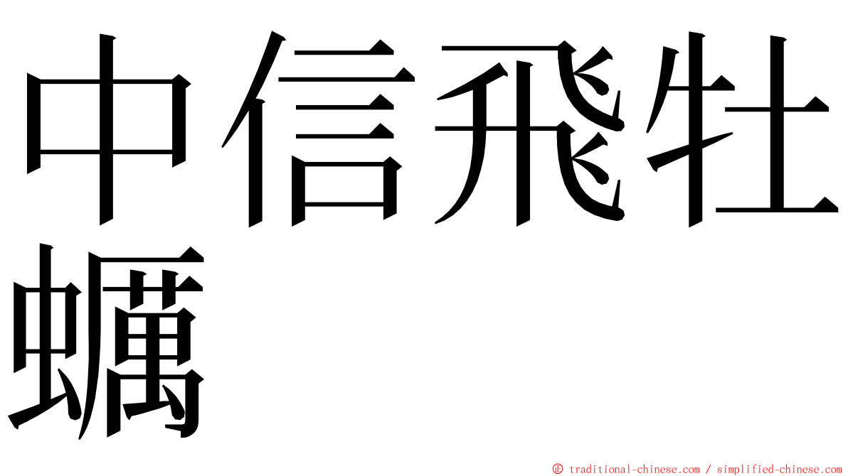 中信飛牡蠣 ming font