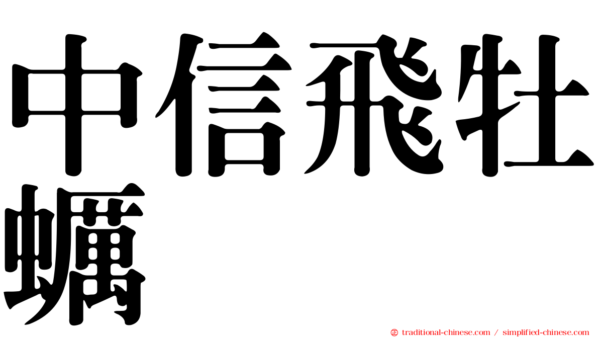 中信飛牡蠣