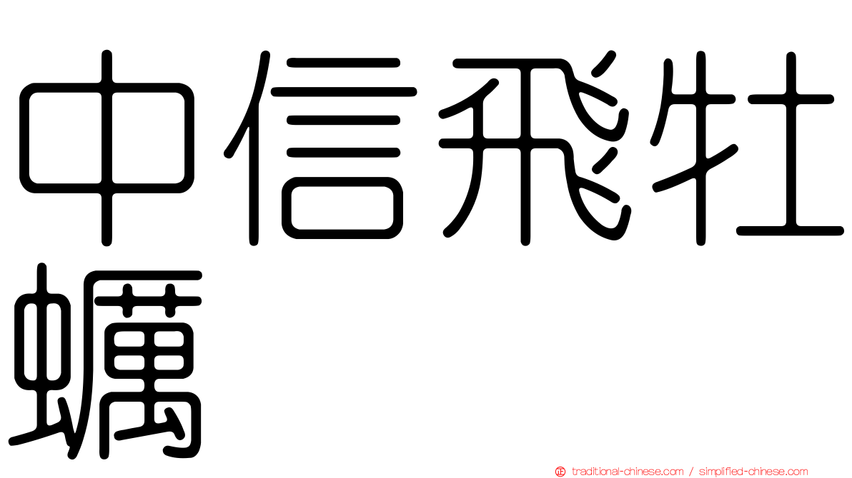 中信飛牡蠣