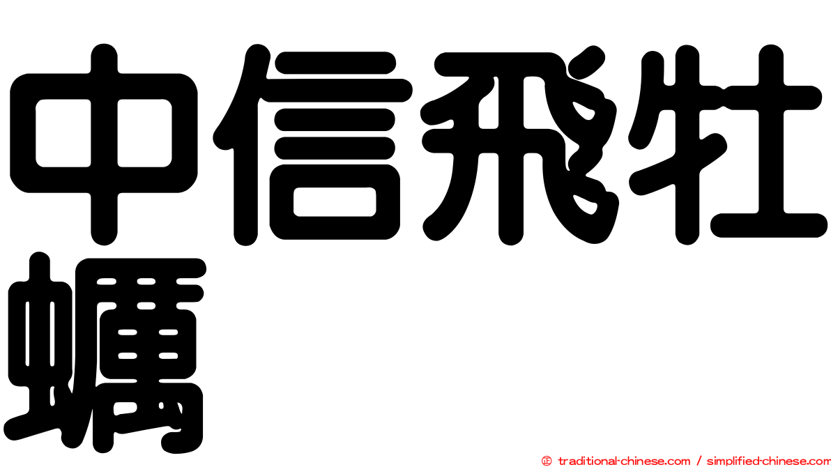 中信飛牡蠣