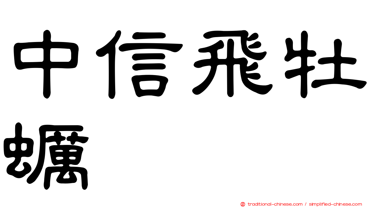 中信飛牡蠣