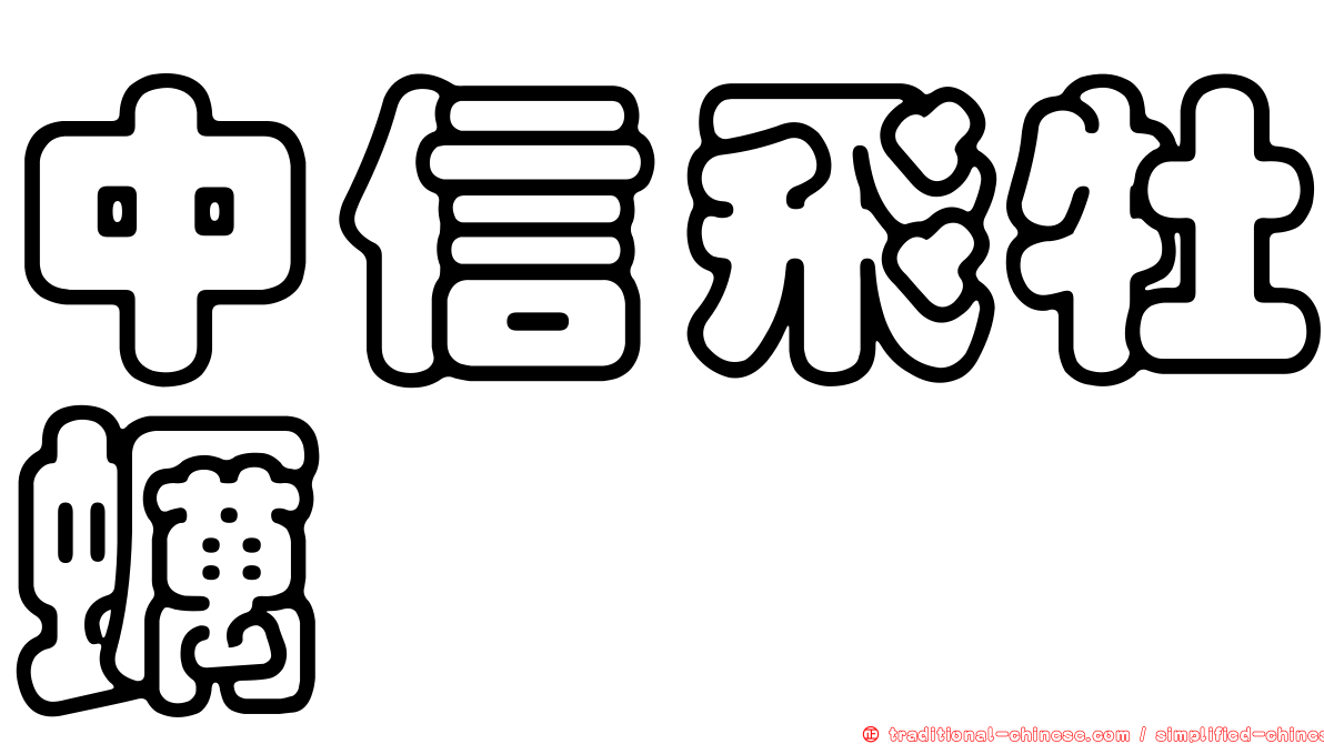 中信飛牡蠣