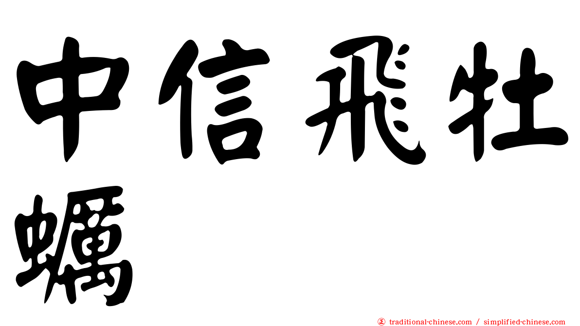 中信飛牡蠣