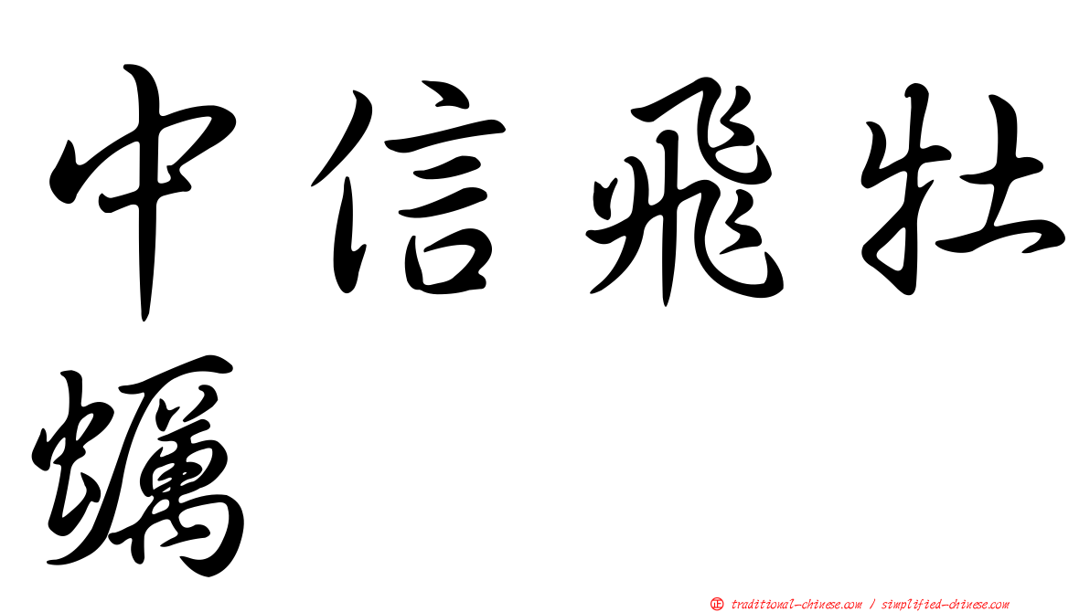 中信飛牡蠣