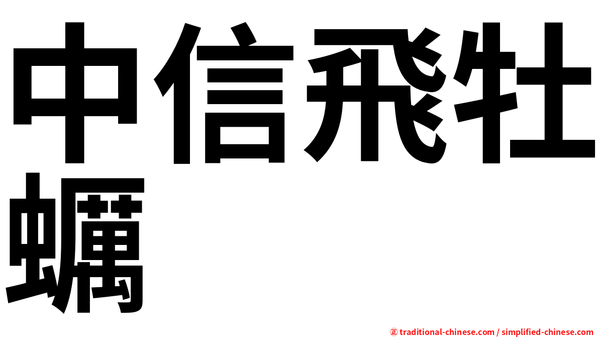 中信飛牡蠣