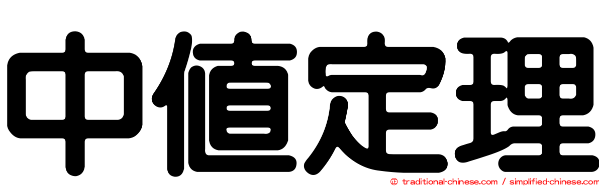 中值定理