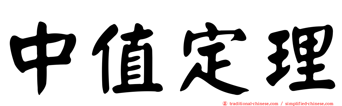 中值定理