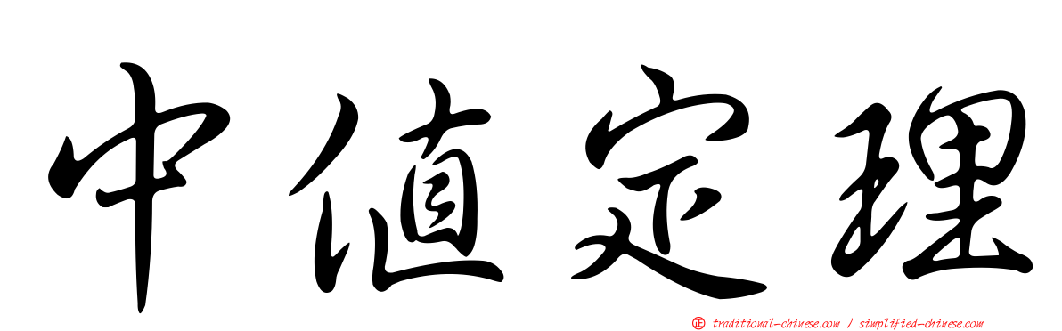 中值定理