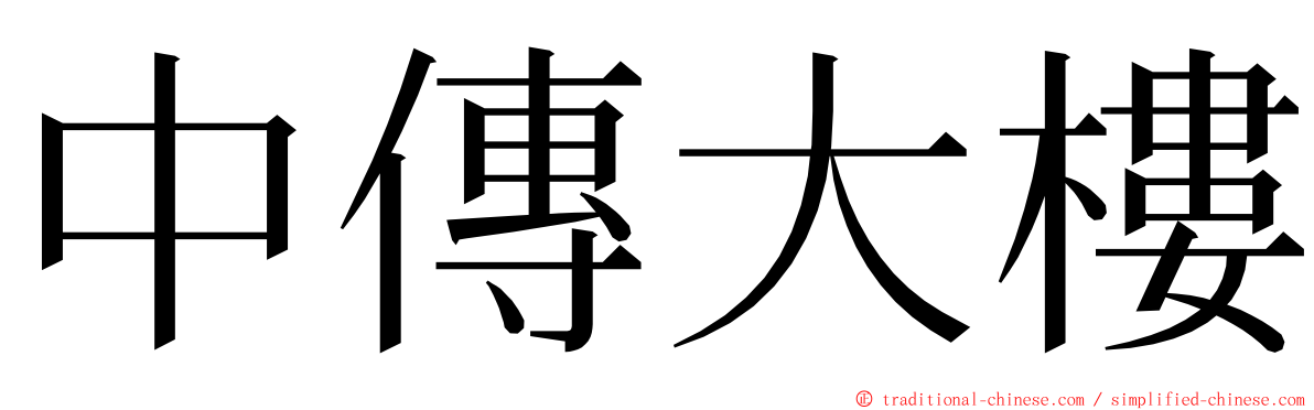 中傳大樓 ming font