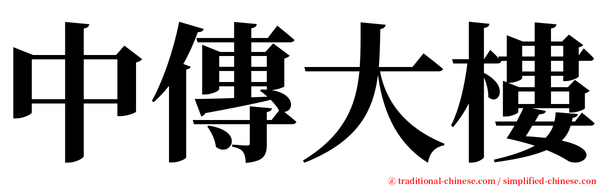 中傳大樓 serif font