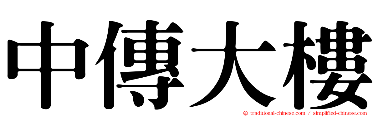 中傳大樓