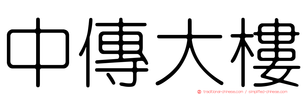 中傳大樓