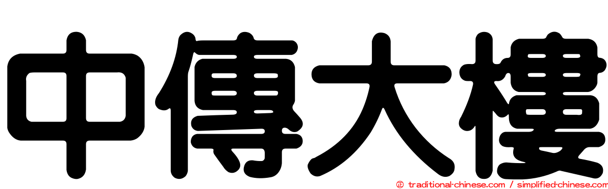 中傳大樓